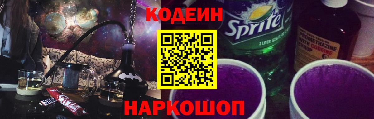 Codein напиток Lean (лин)  Вход с VPN  Котельники  Codein Purple Drank 